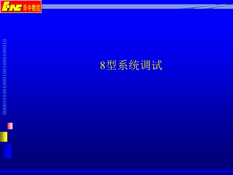 华中8型系统调试.ppt_第1页