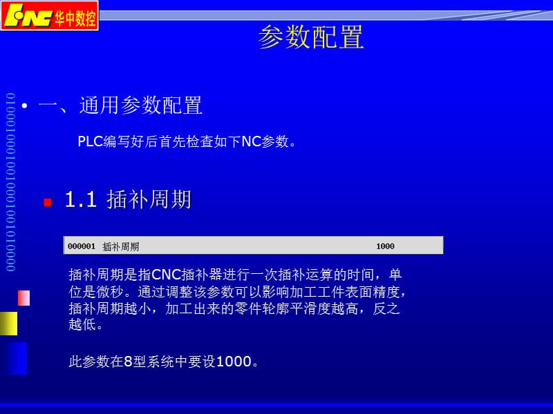 华中8型系统调试.ppt_第3页