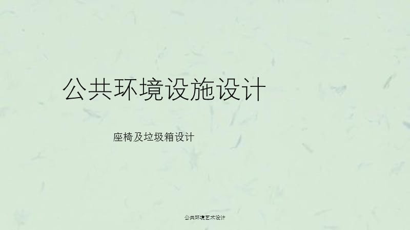 公共环境艺术设计课件.ppt_第1页