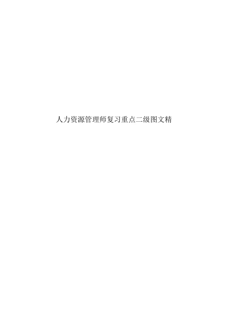 人力资源管理师复习重点二级图文精.docx_第1页