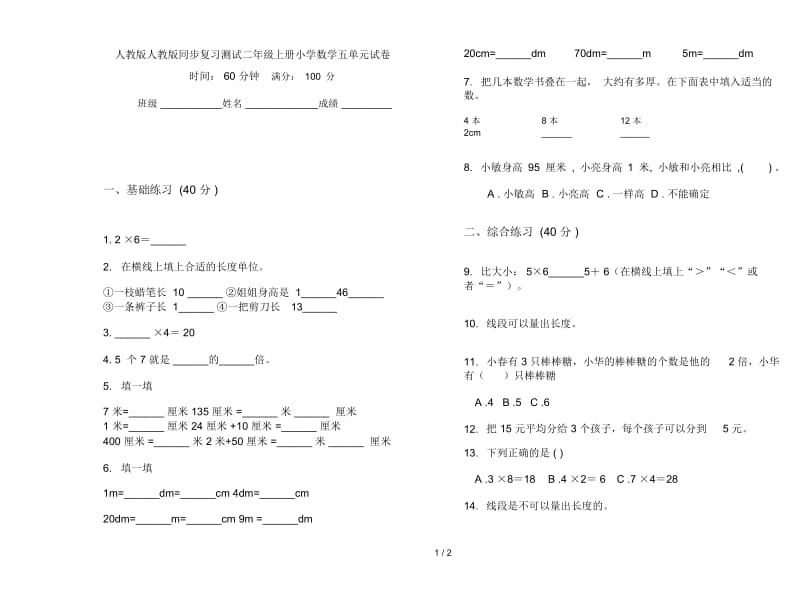 人教版人教版同步复习测试二年级上册小学数学五单元试卷.docx_第1页