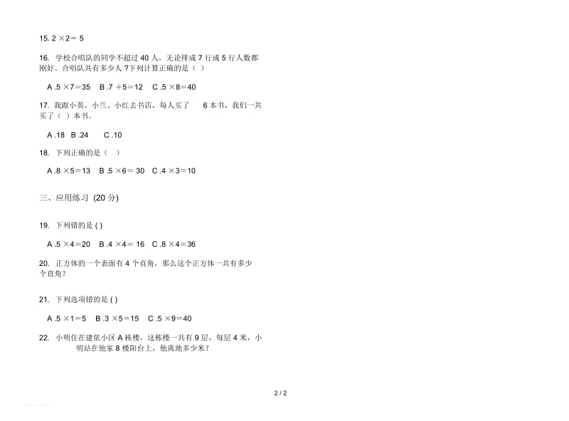 人教版人教版同步复习测试二年级上册小学数学五单元试卷.docx_第2页