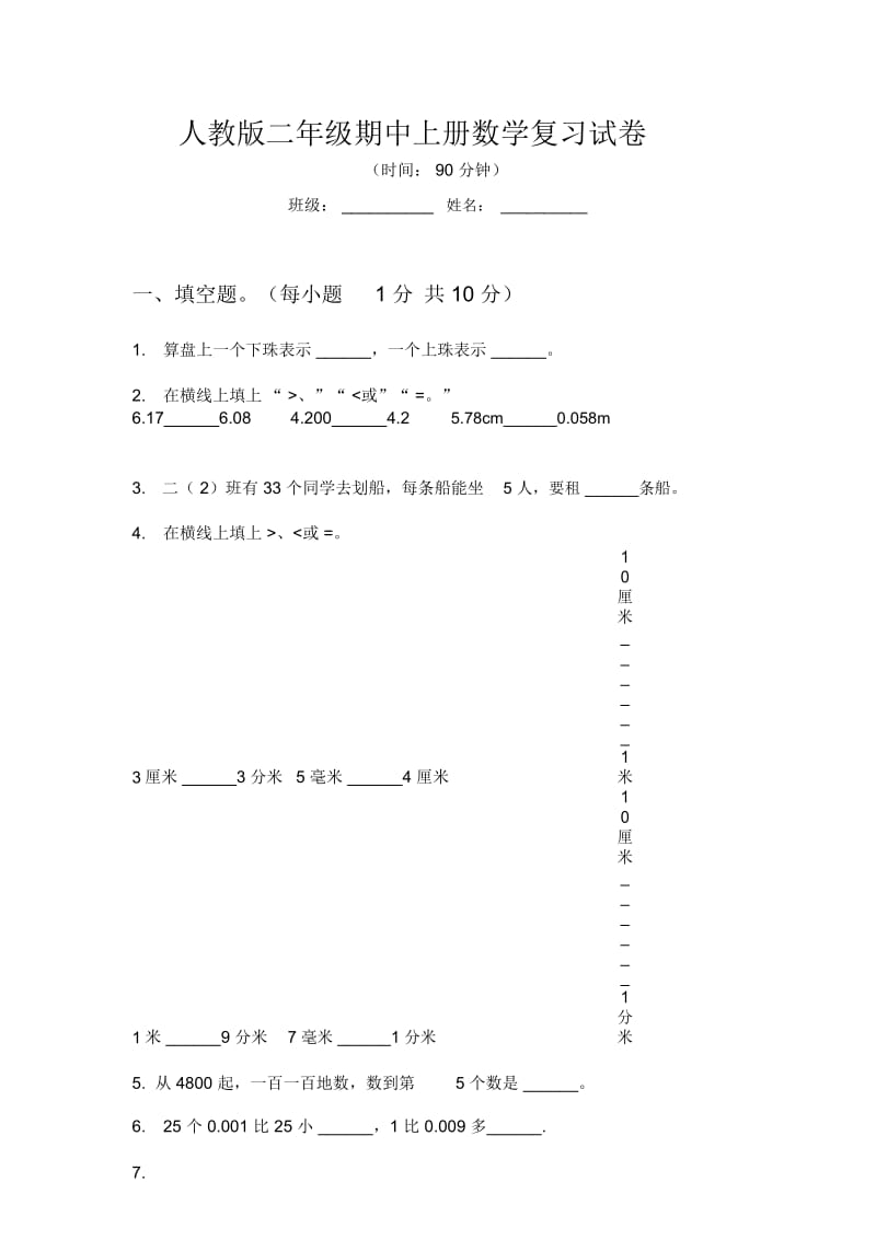 人教版二年级期中上册数学复习试卷.docx_第1页