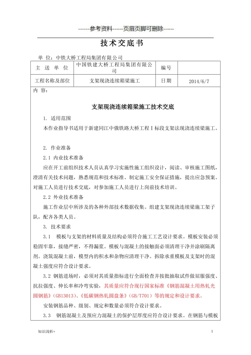 支架现浇连续箱梁施工技术交底书[材料相关].doc_第1页