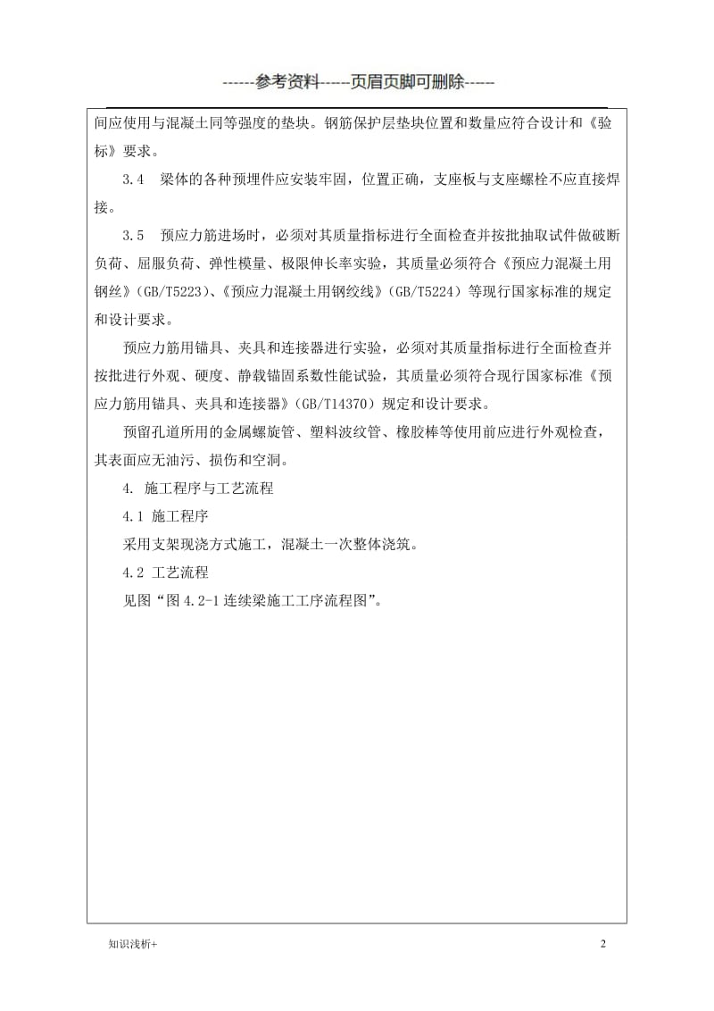 支架现浇连续箱梁施工技术交底书[材料相关].doc_第2页