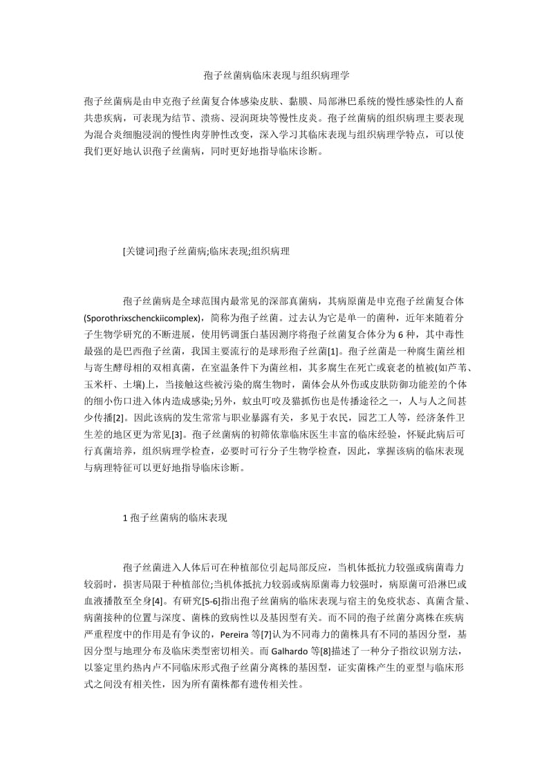 孢子丝菌病临床表现与组织病理学.docx_第1页