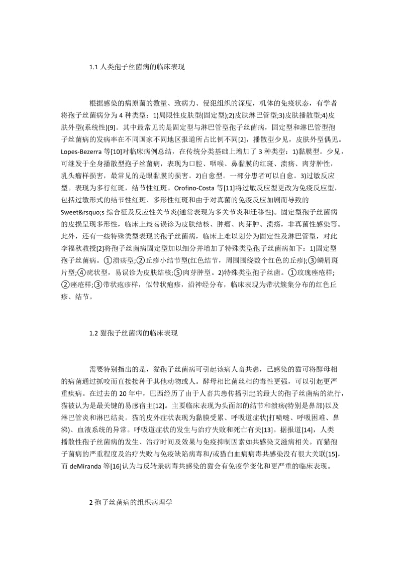 孢子丝菌病临床表现与组织病理学.docx_第2页