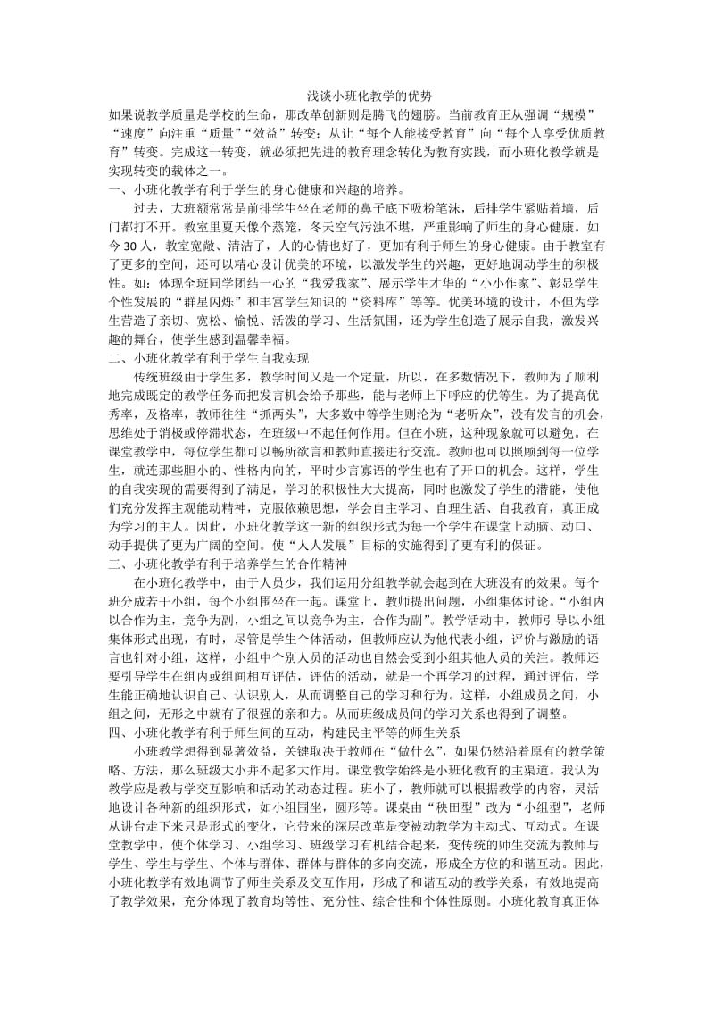 浅谈小班化教学的优势.docx_第1页