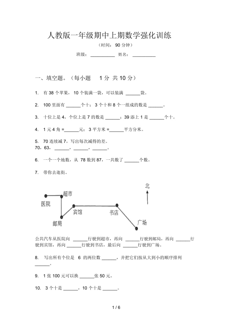 人教版一年级期中上期数学强化训练.docx_第1页