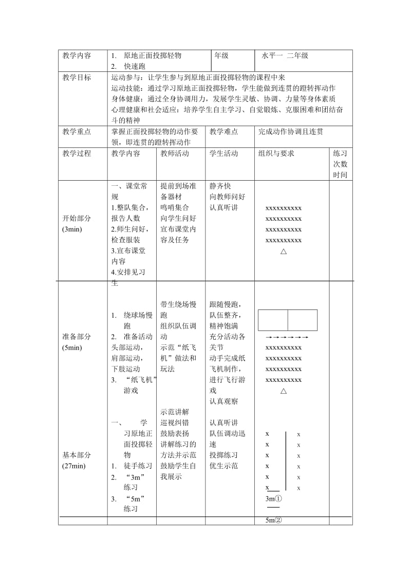 原地正面投掷轻物.doc_第1页