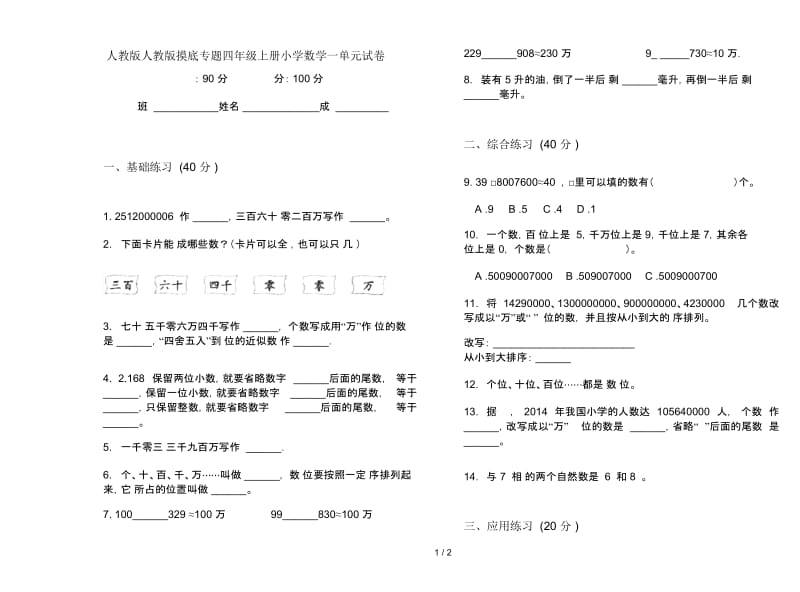 人教版人教版摸底专题四年级上册小学数学一单元试卷.docx_第1页