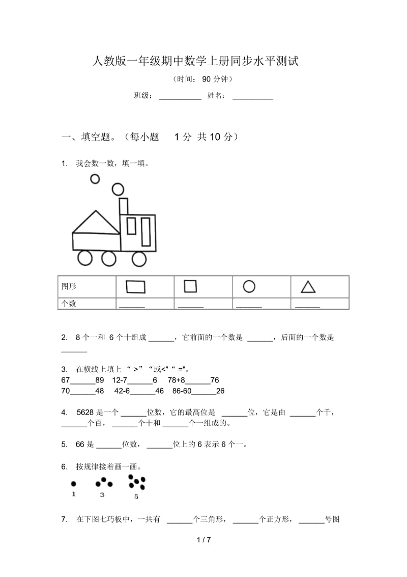 人教版一年级期中数学上册同步水平测试.docx_第1页