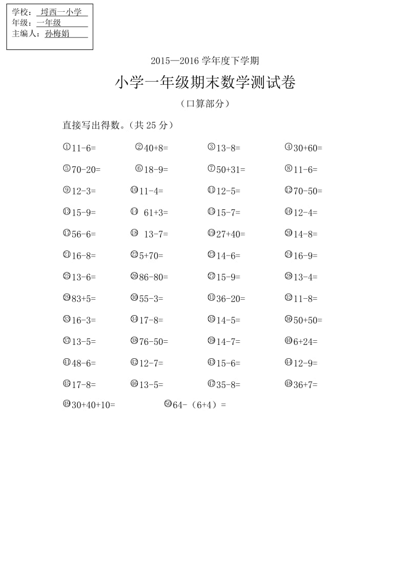 小学一年级期末数学测试卷（口算部分）.doc_第1页