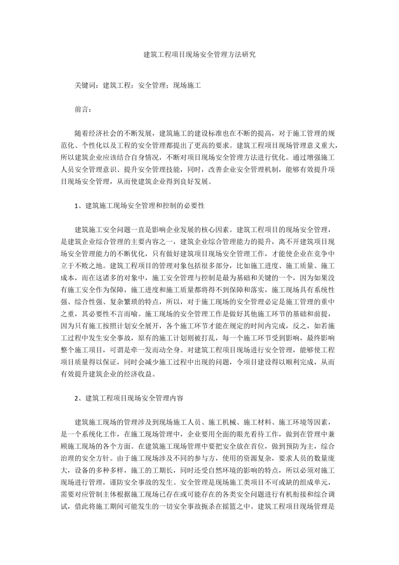 建筑工程项目现场安全管理方法研究.docx_第1页