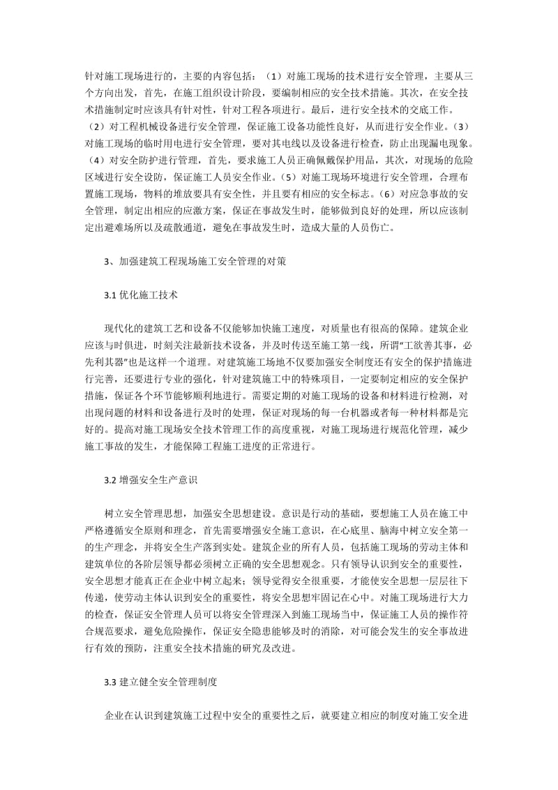 建筑工程项目现场安全管理方法研究.docx_第2页