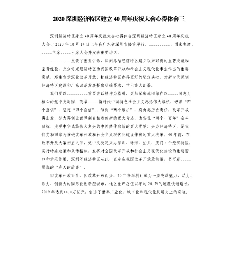 2020深圳经济特区建立40周年庆祝大会心得体会三参考模板.docx_第1页