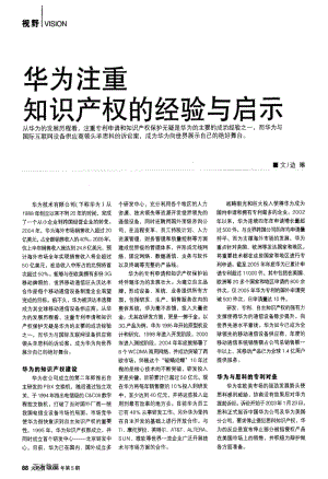 华为注重知识产权的经验与启示.pdf