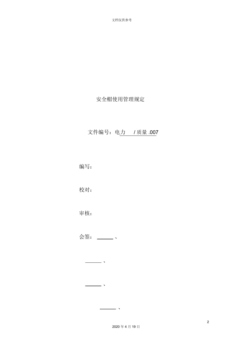 公司安全帽使用管理规定.docx_第2页