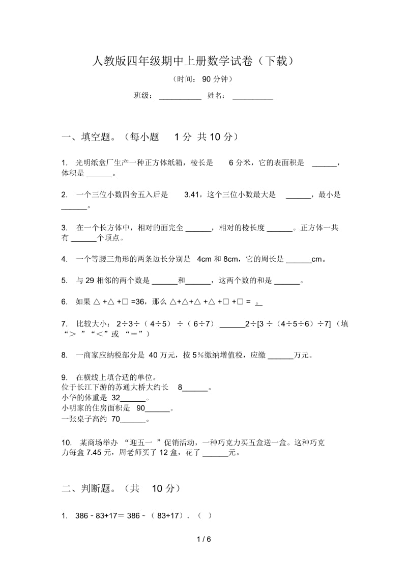 人教版四年级期中上册数学试卷(下载).docx_第1页