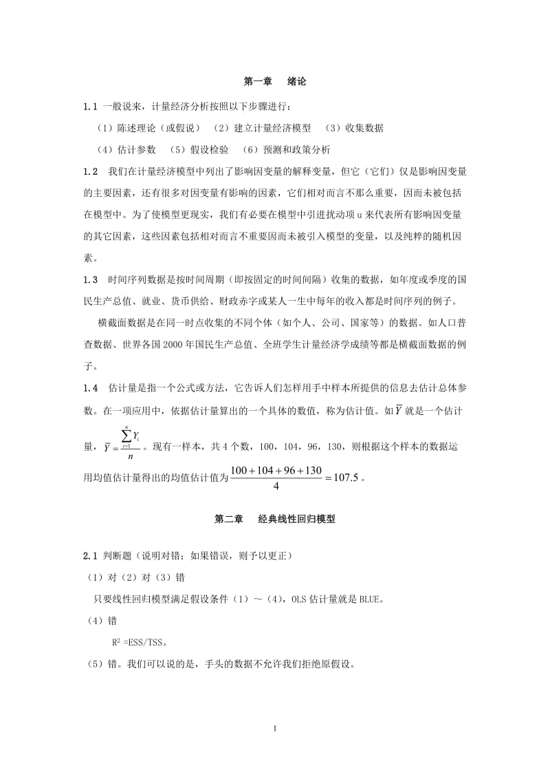 潘省初中级计量课后习题参考答案.doc_第1页