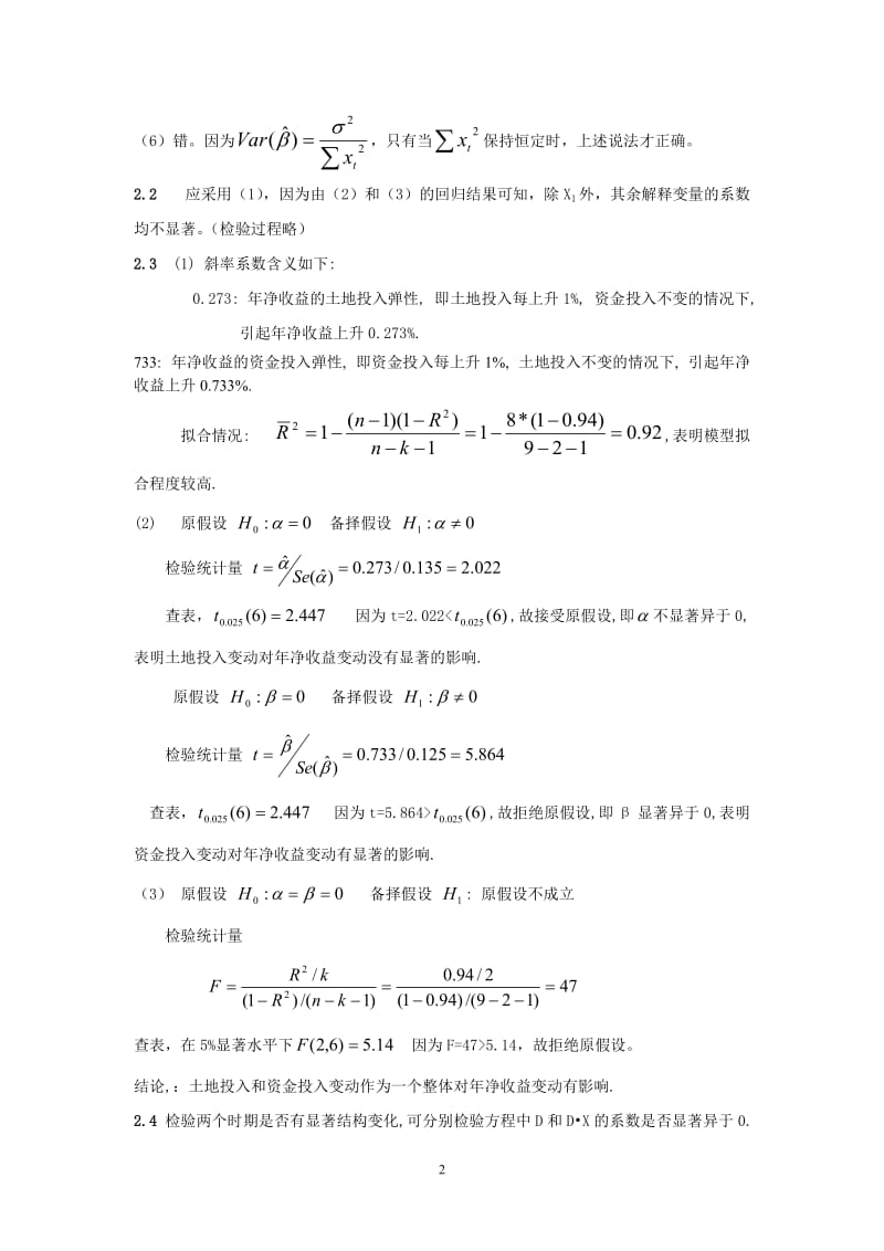 潘省初中级计量课后习题参考答案.doc_第2页