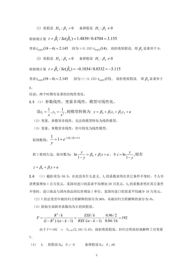 潘省初中级计量课后习题参考答案.doc_第3页