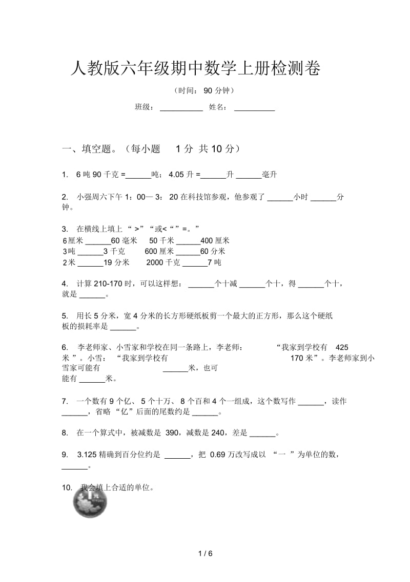 人教版六年级期中数学上册检测卷.docx_第1页