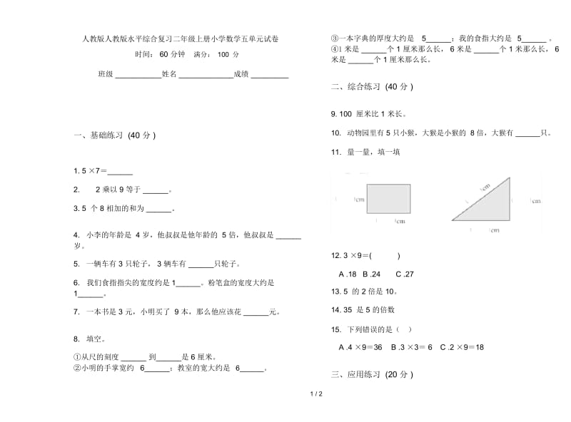 人教版人教版水平综合复习二年级上册小学数学五单元试卷.docx_第1页