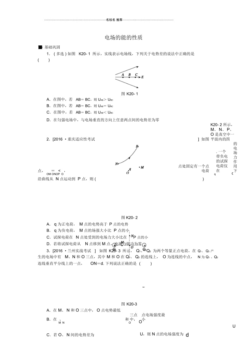 人教版高中物理必考电场的能的性质单元测试.docx_第1页