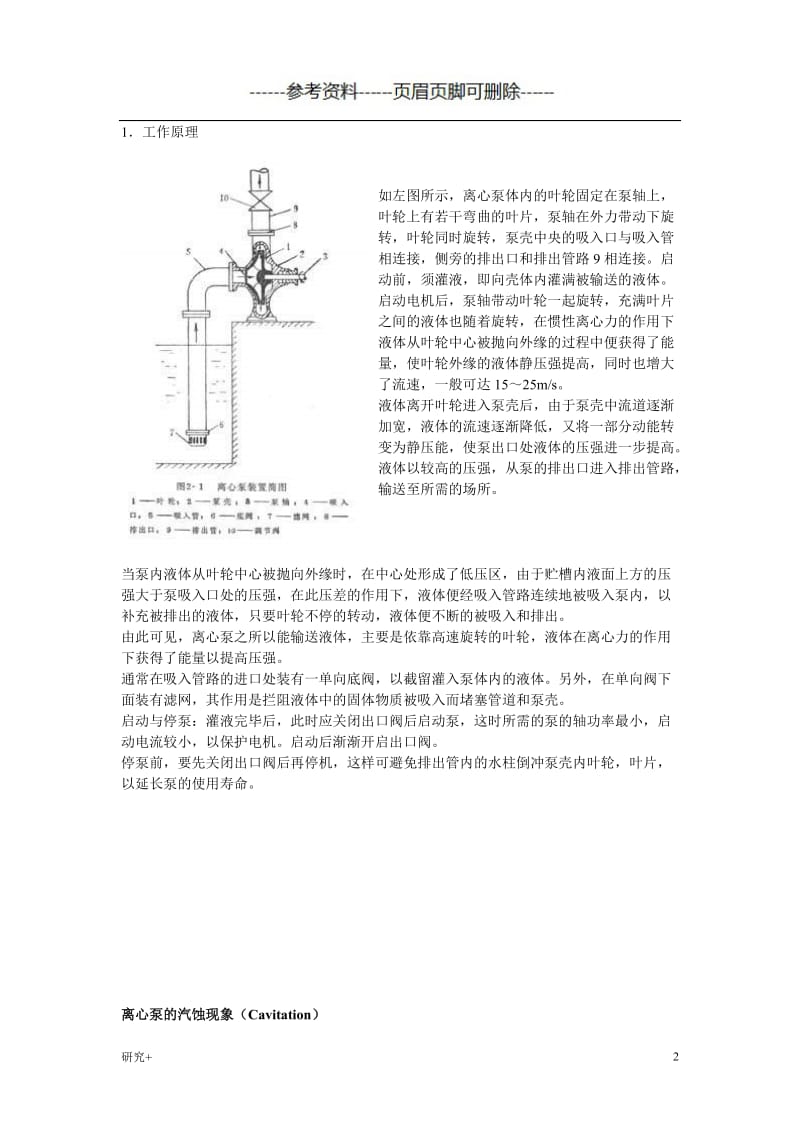 汽蚀余量和泵的安装高度的关系[专业研究].doc_第2页