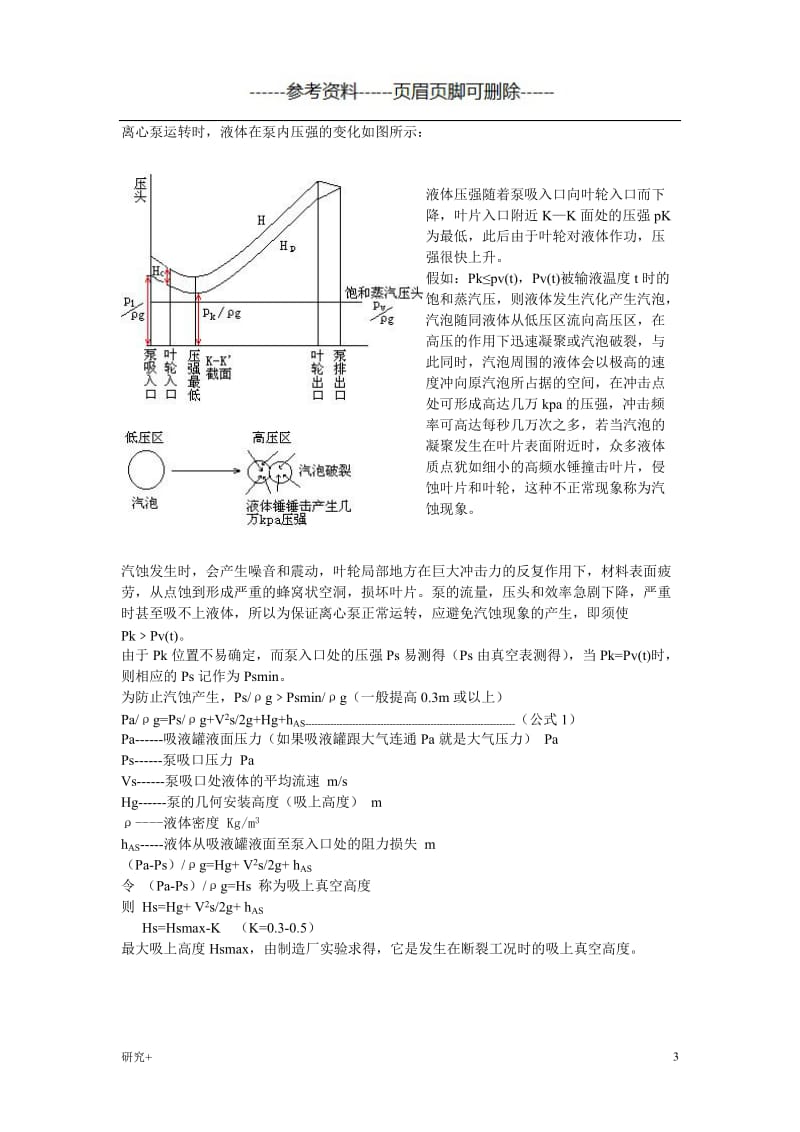 汽蚀余量和泵的安装高度的关系[专业研究].doc_第3页