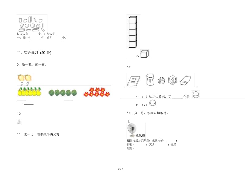 人教版人教版同步综合练习一年级上册小学数学四单元试卷.docx_第3页