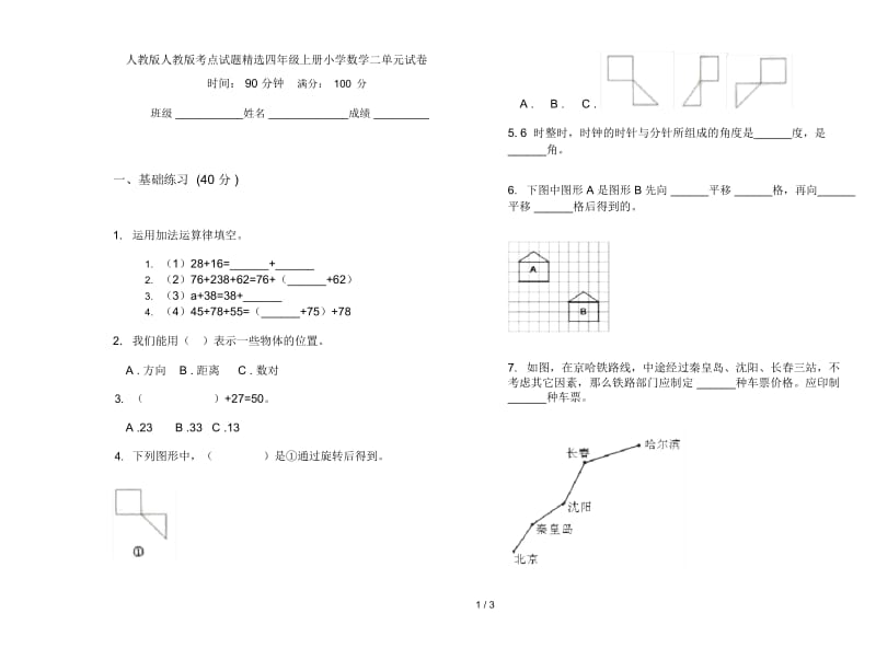 人教版人教版考点试题精选四年级上册小学数学二单元试卷.docx_第1页