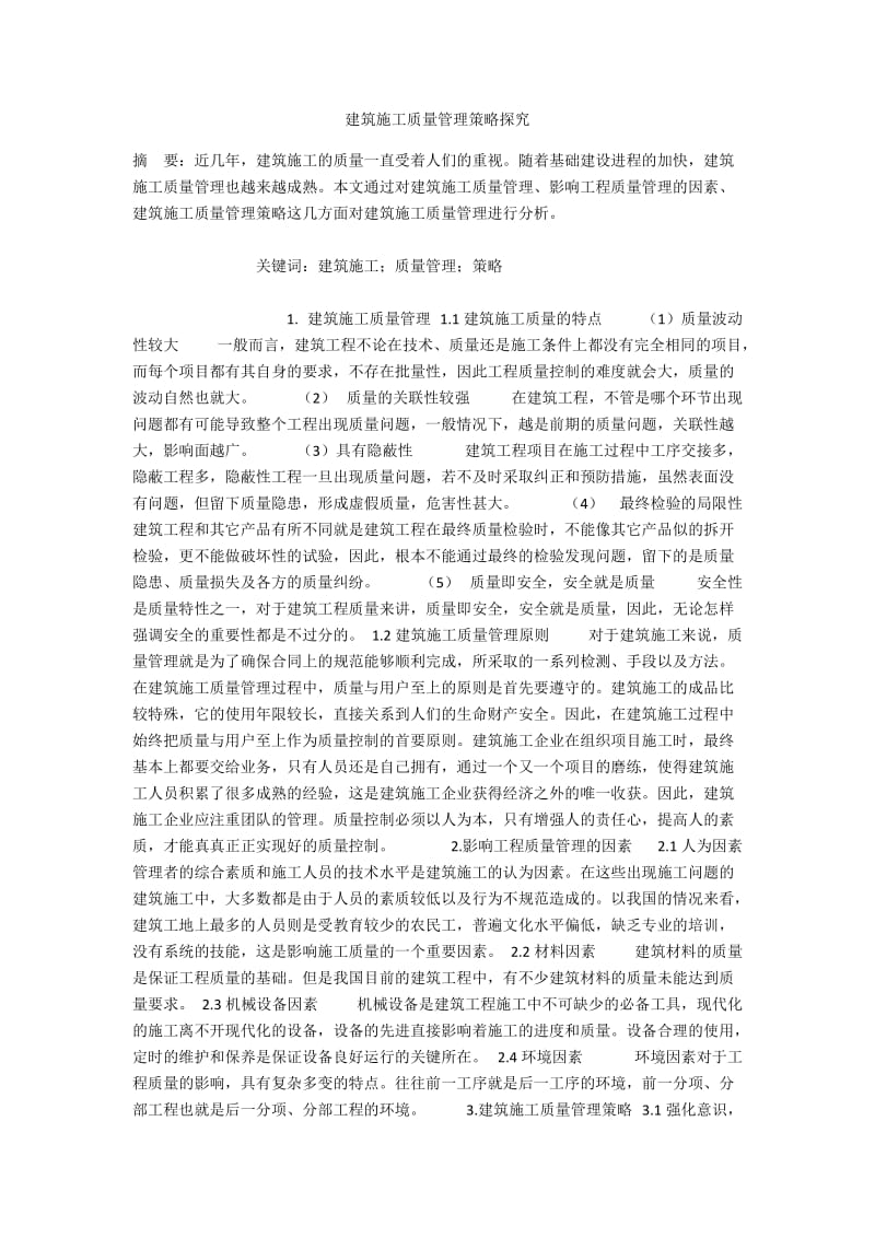 建筑施工质量管理策略探究.docx_第1页