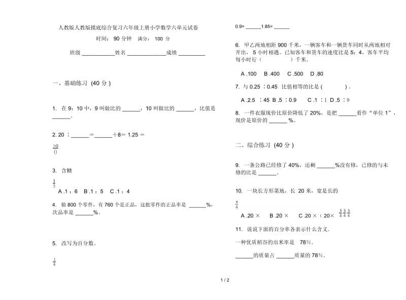 人教版人教版摸底综合复习六年级上册小学数学六单元试卷.docx_第1页