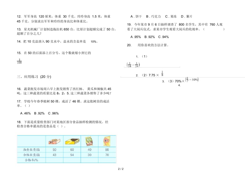 人教版人教版摸底综合复习六年级上册小学数学六单元试卷.docx_第2页