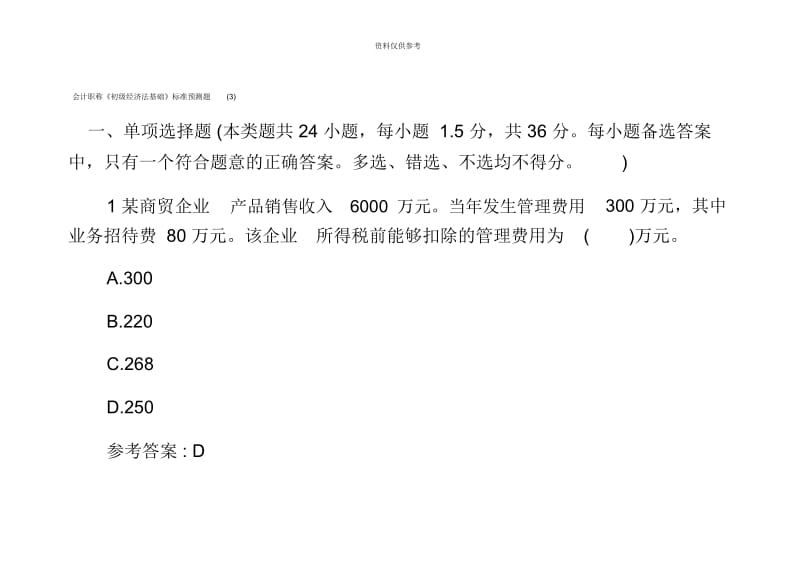 会计职称初级经济法基础标准预测题.docx_第2页