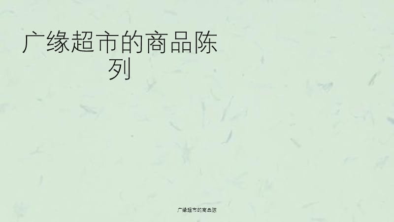 广缘超市的商品陈课件.ppt_第1页