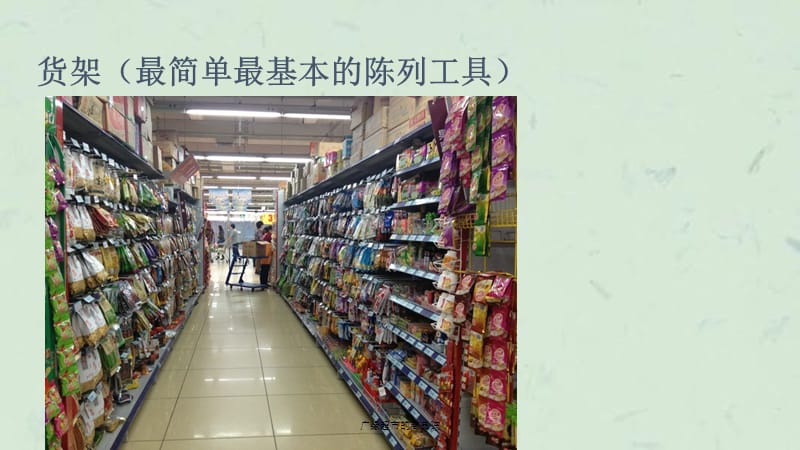 广缘超市的商品陈课件.ppt_第3页