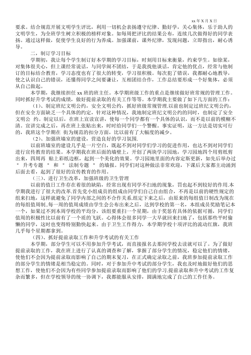 精品范文-初三下学期班主任最新工作总结2---_班主任最新工作总结_0.doc_第2页