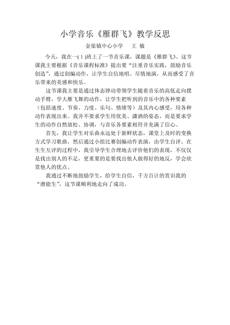 音乐《雁群飞》教学反思.doc_第1页