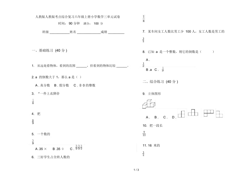 人教版人教版考点综合复习六年级上册小学数学三单元试卷.docx_第1页