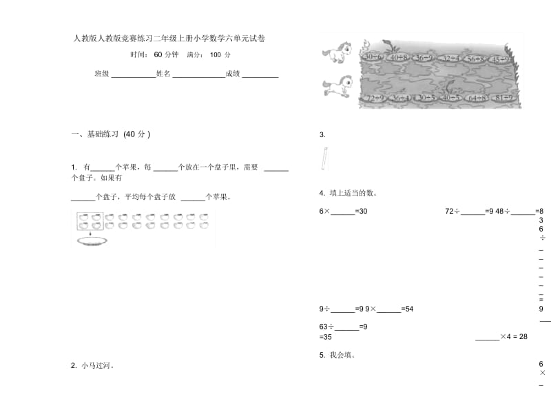 人教版人教版竞赛练习二年级上册小学数学六单元试卷.docx_第1页