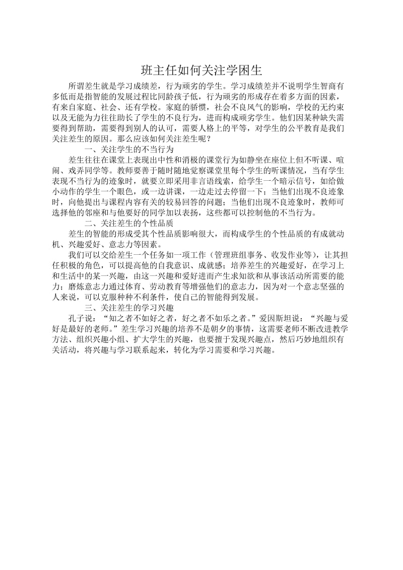 班主任如何关注学困生.doc_第1页