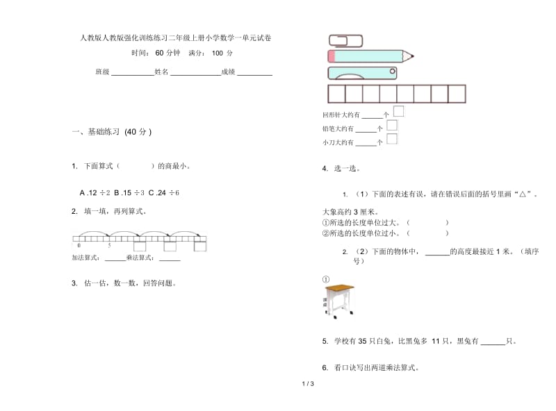 人教版人教版强化训练练习二年级上册小学数学一单元试卷.docx_第1页