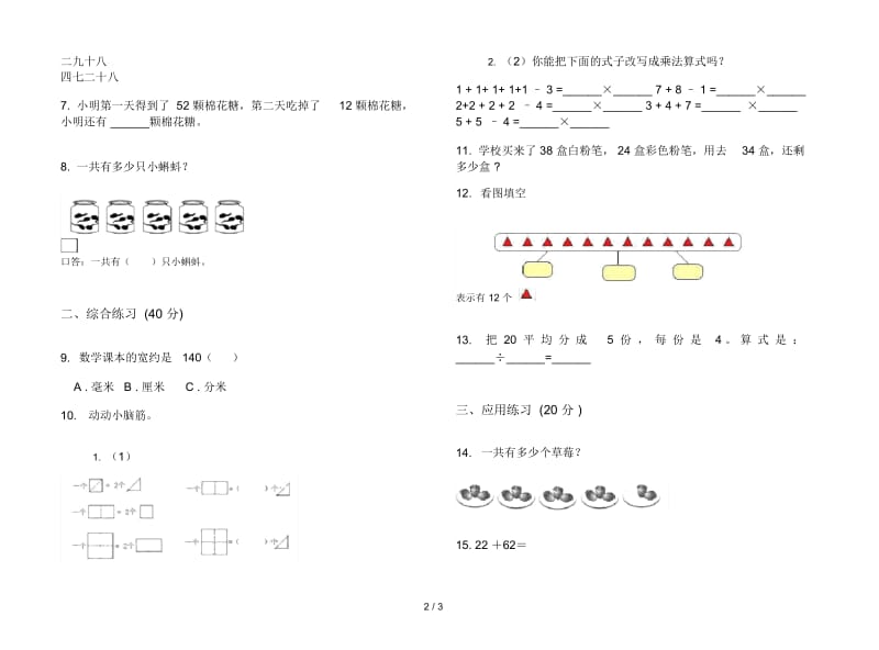 人教版人教版强化训练练习二年级上册小学数学一单元试卷.docx_第2页