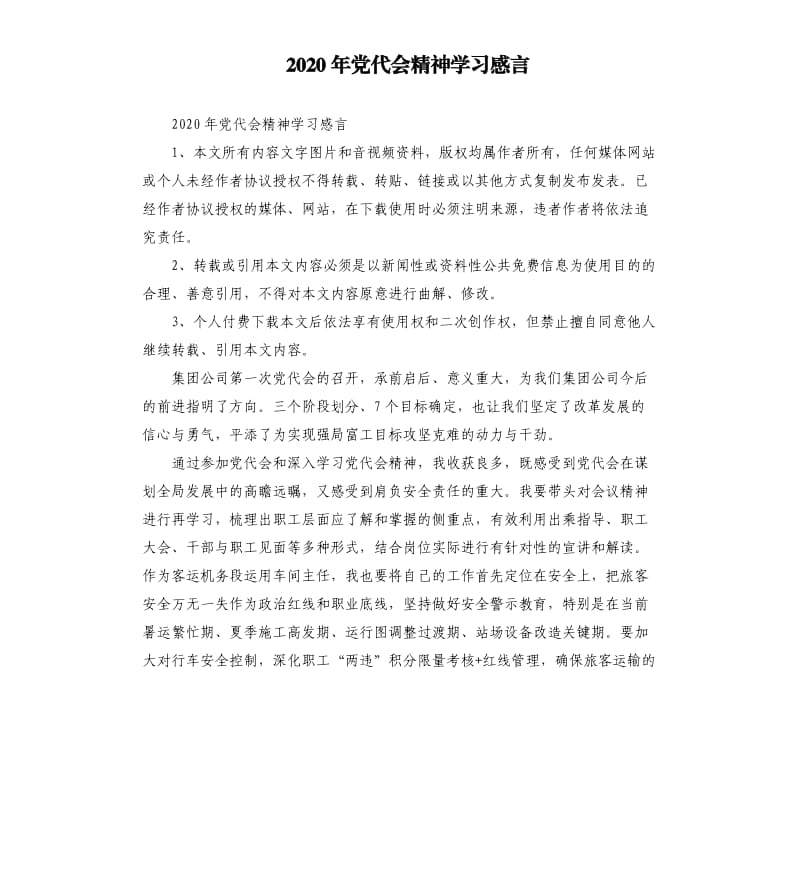 2020年党代会精神学习感言参考模板.docx_第1页