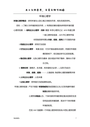 环境心理学[行业文书].doc