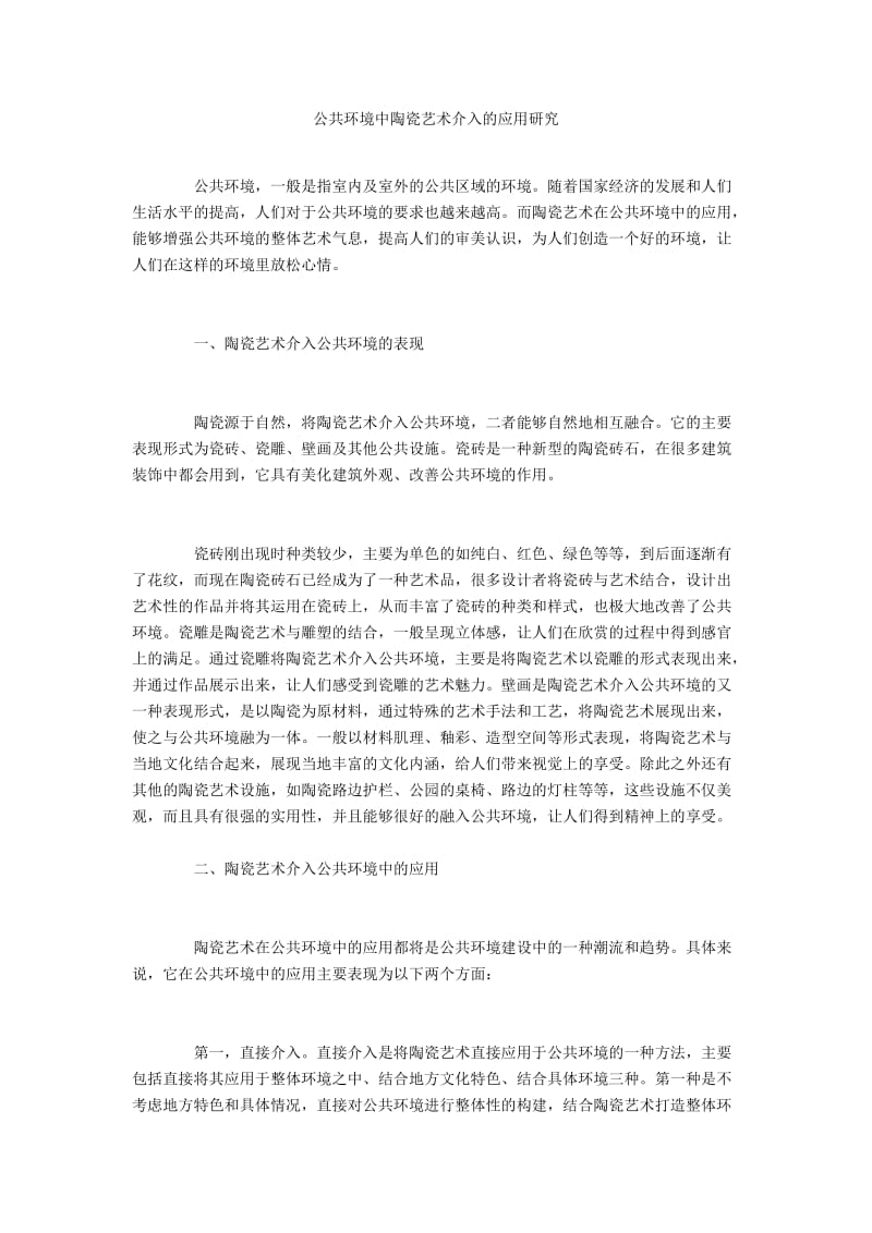 公共环境中陶瓷艺术介入的应用研究.docx_第1页