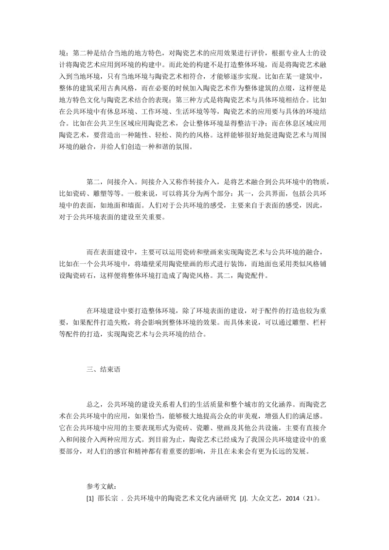 公共环境中陶瓷艺术介入的应用研究.docx_第2页